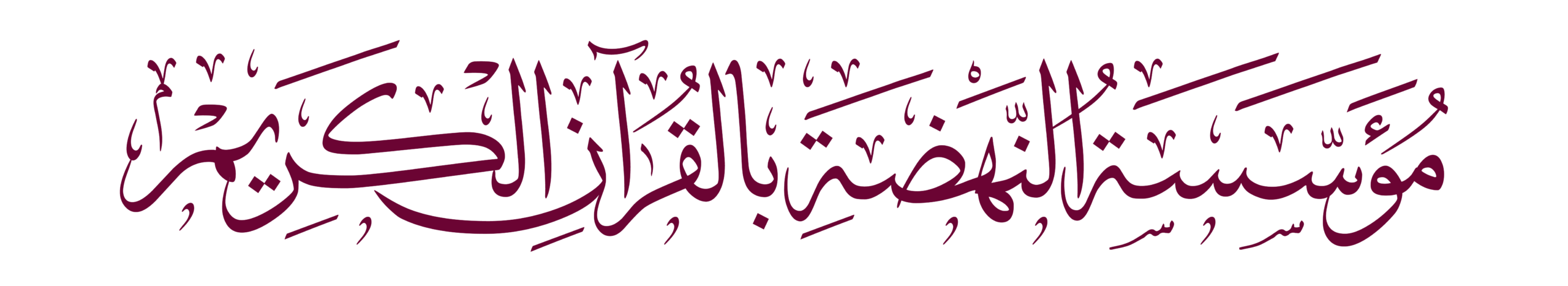 الموقع الرسمي لمؤسسة النهضة بالقرآن الكريم